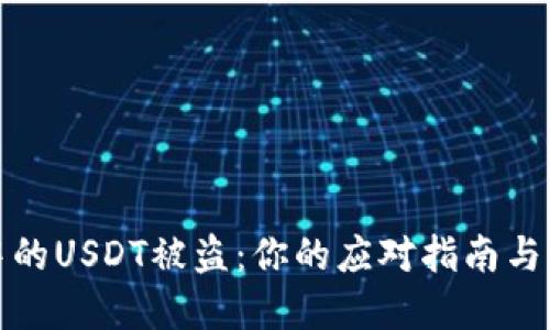 冷钱包中的USDT被盗：你的应对指南与解决方案