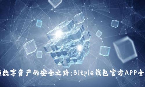 解锁数字资产的安全之路：Bitpie钱包官方APP全解析