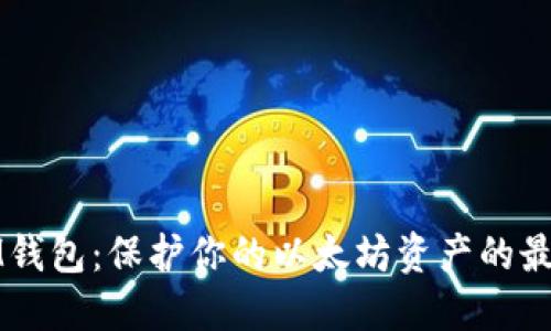 下载IM钱包：保护你的以太坊资产的最佳选择