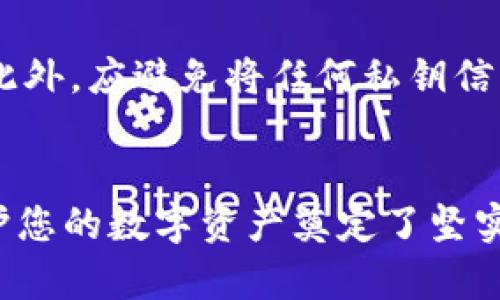 如何将您的钱包转变为安全的冷钱包？揭开加密货币保护的秘密

冷钱包, 加密货币, 钱包安全, 数字资产/guanjianci

引言：为何冷钱包对加密货币持有者如此重要？
在数字资产交易日益繁盛的今天，越来越多的人在探索如何安全地存储他们的加密货币。或许您已经拥有一个热钱包，便捷的在线存储让交易变得轻松。然而，随着黑客技术的不断进步，热钱包的安全性却愈发令人担忧。您是否想过如何将一个普通的钱包转变成冷钱包？冷钱包，这种离线存储的方式，正是保护您的数字资产的关键。

什么是冷钱包？冷钱包的类型
冷钱包，顾名思义，是一种离线存储加密货币的方式，能够有效地避免黑客攻击。通常情况下，冷钱包有几个不同的类型，包括硬件钱包、纸钱包等。硬件钱包是一种专用的设备，可以像U盘一样存储私钥，而纸钱包则是将私钥和公钥打印在纸上，完全不接入互联网。了解这两种类型，有助于您选择最合适的冷钱包形式。

如何开始将普通钱包转换为冷钱包？
转换的第一步是评估您现有钱包的类型和功能。如果您已经使用的是某个第三方钱包服务，并且希望提升安全性，那么以下步骤将为您提供帮助：

步骤一：选择合适的冷钱包类型
如前所述，选择硬件钱包或纸钱包都可以。如果您希望更便捷地管理资产，硬件钱包是最受欢迎的选择，因为它能提供易于使用的界面和多种功能。而如果您追求极致的安全性，纸钱包则无需任何电子设备，因此无法被黑客入侵。您也可以结合两者，选择先将资产存储在硬件钱包中，而然后将其备份到纸钱包中。

步骤二：购买硬件钱包
如果您决定选择硬件钱包，下一步是在官网或认证的供应商处购买。请务必确保产品的正品性，避免通过不明渠道购买，以防止受到恶意软件的感染。知名品牌如Ledger、Trezor等，通常都具备较高的安全性和良好的用户评价。

步骤三：设置您的冷钱包
收到硬件钱包后，按照说明书上的步骤完成初始设置。这通常包括生成新的私钥和公钥，同时设定安全密码。当您完成这一步时，切记要妥善保存此信息，切勿暴露于他人面前。大多数硬件钱包还支持恢复种子短语，这些短语是恢复资产的重要凭证，务必将其安全存放。

步骤四：将资产转移到冷钱包
现在，您可以开始将加密货币转移到新的冷钱包。首先，打开您的冷钱包界面，找到收款地址。然后，回到您的热钱包，将指定的量转账至冷钱包的地址。注意在转账前，一定要仔细核对地址，确保转出的资产安全到达新的冷钱包。

步骤五：验证和备份
转账完成后，您可以在冷钱包中查看余额以确认资产是否成功到达。同时，务必备份您的私钥和恢复种子短语。这些信息将是日后恢复资产的唯一凭证，建议将其分开保存在多个安全地点，以防丢失或损坏。

冷钱包的安全性提升
一旦您的资金存储在冷钱包中，虽然安全性大幅提升，但仍有一些额外的步骤可以进一步保护您的资产。例如，您可以定期检查钱包状态和更新固件，确保您的设备一直处于最新的安全状态。

常见的冷钱包误区
在讨论冷钱包时，有些误区值得警惕。比如，有人认为纸钱包完全不需要维护，实际上，纸钱包的物理安全性同样重要，一旦纸张损坏或丢失，资产将不可恢复。此外，应避免将任何私钥信息存储在电子设备上，这样做可能会面临被黑客攻击的风险。

结语：安全存储，守护您的财富
在加密货币的世界中，安全性始终是位居首位的课题。将普通钱包转变为冷钱包，是加强资金安全的关键一步。尽管这个过程可能需一些时间和投入，但为保护您的数字资产奠定了坚实的基础。随着您对冷钱包的理解加深，您将更有信心地管理和保护自己的财务未来。无论未来大势如何变化，保护好您的财富，才是保障财务自由的最佳选择。