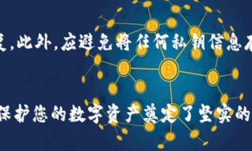 如何将您的钱包转变为安全的冷钱包？揭开加密货币保护的秘密

冷钱包, 加密货币, 钱包安全, 数字资产/guanjianci

引言：为何冷钱包对加密货币持有者如此重要？
在数字资产交易日益繁盛的今天，越来越多的人在探索如何安全地存储他们的加密货币。或许您已经拥有一个热钱包，便捷的在线存储让交易变得轻松。然而，随着黑客技术的不断进步，热钱包的安全性却愈发令人担忧。您是否想过如何将一个普通的钱包转变成冷钱包？冷钱包，这种离线存储的方式，正是保护您的数字资产的关键。

什么是冷钱包？冷钱包的类型
冷钱包，顾名思义，是一种离线存储加密货币的方式，能够有效地避免黑客攻击。通常情况下，冷钱包有几个不同的类型，包括硬件钱包、纸钱包等。硬件钱包是一种专用的设备，可以像U盘一样存储私钥，而纸钱包则是将私钥和公钥打印在纸上，完全不接入互联网。了解这两种类型，有助于您选择最合适的冷钱包形式。

如何开始将普通钱包转换为冷钱包？
转换的第一步是评估您现有钱包的类型和功能。如果您已经使用的是某个第三方钱包服务，并且希望提升安全性，那么以下步骤将为您提供帮助：

步骤一：选择合适的冷钱包类型
如前所述，选择硬件钱包或纸钱包都可以。如果您希望更便捷地管理资产，硬件钱包是最受欢迎的选择，因为它能提供易于使用的界面和多种功能。而如果您追求极致的安全性，纸钱包则无需任何电子设备，因此无法被黑客入侵。您也可以结合两者，选择先将资产存储在硬件钱包中，而然后将其备份到纸钱包中。

步骤二：购买硬件钱包
如果您决定选择硬件钱包，下一步是在官网或认证的供应商处购买。请务必确保产品的正品性，避免通过不明渠道购买，以防止受到恶意软件的感染。知名品牌如Ledger、Trezor等，通常都具备较高的安全性和良好的用户评价。

步骤三：设置您的冷钱包
收到硬件钱包后，按照说明书上的步骤完成初始设置。这通常包括生成新的私钥和公钥，同时设定安全密码。当您完成这一步时，切记要妥善保存此信息，切勿暴露于他人面前。大多数硬件钱包还支持恢复种子短语，这些短语是恢复资产的重要凭证，务必将其安全存放。

步骤四：将资产转移到冷钱包
现在，您可以开始将加密货币转移到新的冷钱包。首先，打开您的冷钱包界面，找到收款地址。然后，回到您的热钱包，将指定的量转账至冷钱包的地址。注意在转账前，一定要仔细核对地址，确保转出的资产安全到达新的冷钱包。

步骤五：验证和备份
转账完成后，您可以在冷钱包中查看余额以确认资产是否成功到达。同时，务必备份您的私钥和恢复种子短语。这些信息将是日后恢复资产的唯一凭证，建议将其分开保存在多个安全地点，以防丢失或损坏。

冷钱包的安全性提升
一旦您的资金存储在冷钱包中，虽然安全性大幅提升，但仍有一些额外的步骤可以进一步保护您的资产。例如，您可以定期检查钱包状态和更新固件，确保您的设备一直处于最新的安全状态。

常见的冷钱包误区
在讨论冷钱包时，有些误区值得警惕。比如，有人认为纸钱包完全不需要维护，实际上，纸钱包的物理安全性同样重要，一旦纸张损坏或丢失，资产将不可恢复。此外，应避免将任何私钥信息存储在电子设备上，这样做可能会面临被黑客攻击的风险。

结语：安全存储，守护您的财富
在加密货币的世界中，安全性始终是位居首位的课题。将普通钱包转变为冷钱包，是加强资金安全的关键一步。尽管这个过程可能需一些时间和投入，但为保护您的数字资产奠定了坚实的基础。随着您对冷钱包的理解加深，您将更有信心地管理和保护自己的财务未来。无论未来大势如何变化，保护好您的财富，才是保障财务自由的最佳选择。