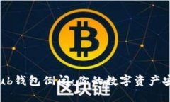 “Coinhub钱包倒闭：你的数字资产安全吗？”