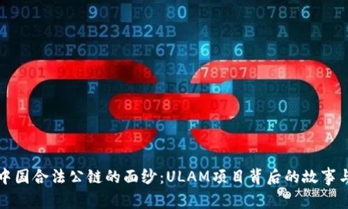 揭开中国合法公链的面纱：ULAM项目背后的故事与未来
