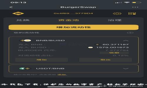 HTC冷钱包下载：保护您的数字资产，轻松管理安全性