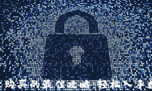 
揭秘TRX在欧意购买的最佳攻略：轻松入手数字资产的秘诀