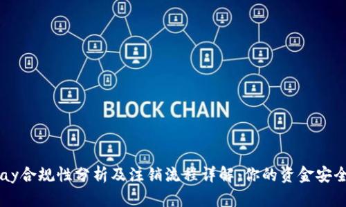 Okpay合规性分析及注销流程详解：你的资金安全吗？