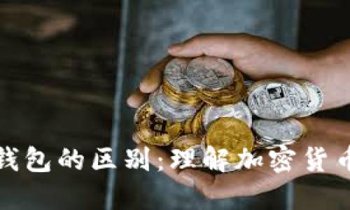 冷钱包与热钱包的区别：理解加密货币安全的秘密