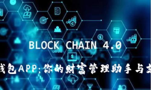 探索数字钱包APP：你的财富管理助手与支付新选择