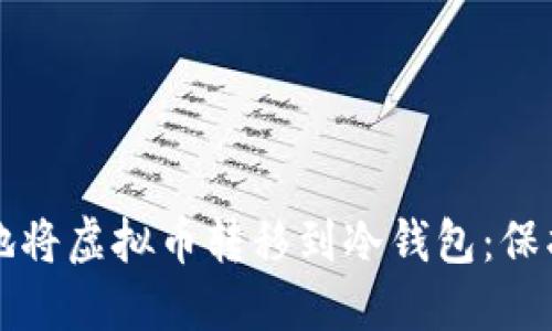 如何安全地将虚拟币转移到冷钱包：保护您的资产
