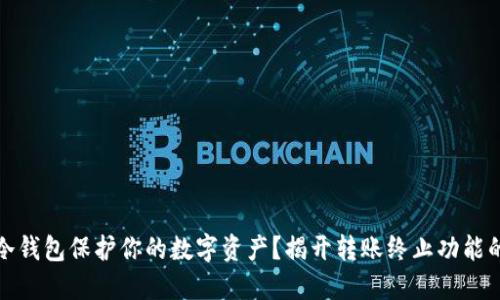 如何利用冷钱包保护你的数字资产？揭开转账终止功能的神秘面纱