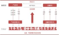 选择适合你的电子冷钱包：安全性、便捷性与信