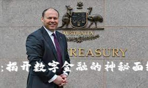 数字钱包归属行查询：揭开数字金融的神秘面纱，掌握您的财务之钥