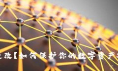 冷钱包权限被更改？如何保护你的数字资产安全