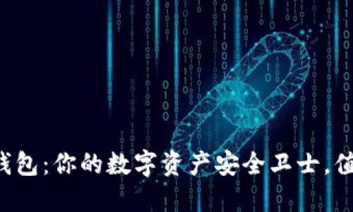 小狐狸钱包：你的数字资产安全卫士，值得一试！