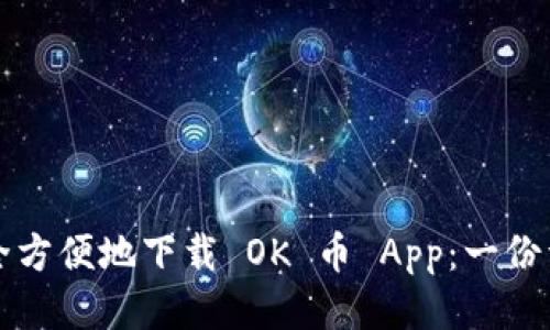 如何安全方便地下载 OK 币 App：一份详尽指南