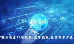 如何轻松创建TP冷钱包：完整指南，让你的资产更