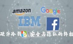 揭秘国内硬件冷钱包：安全与隐私的终极保护工