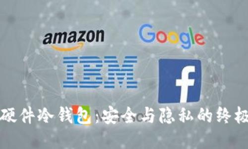 揭秘国内硬件冷钱包：安全与隐私的终极保护工具