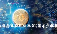 数字钱包里的钱怎么提现到微信？简单步骤教你
