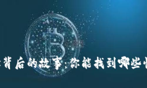 虚拟币地址背后的故事：你能找到哪些惊人的信息？