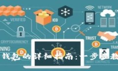 币赢提现冷钱包的详细指南：一步步教你轻松操