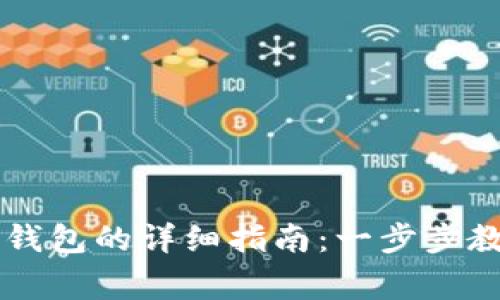 币赢提现冷钱包的详细指南：一步步教你轻松操作