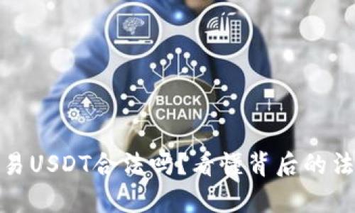 冷钱包交易USDT合法吗？看懂背后的法律和风险