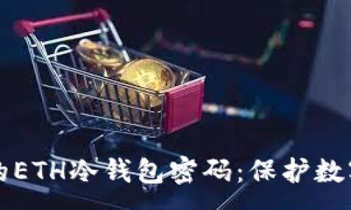 :
如何安全设置你的ETH冷钱包密码：保护数字资产的重要指南