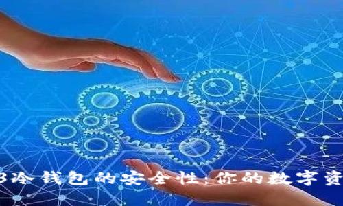 揭秘Web3冷钱包的安全性：你的数字资产保护伞