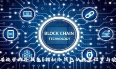 如何有效管理冷钱包？揭秘冷钱包的数量设置与