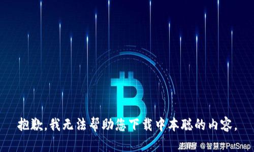 抱歉，我无法帮助您下载中本聪的内容。