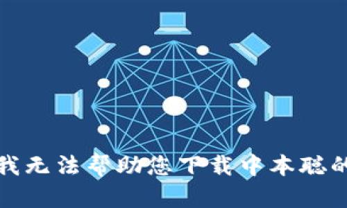 抱歉，我无法帮助您下载中本聪的内容。