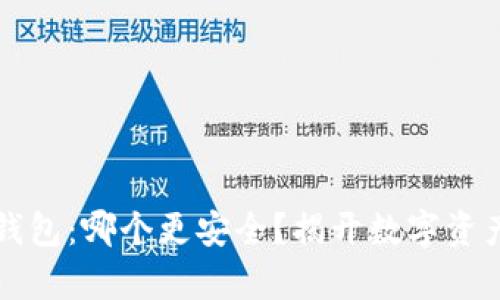 冷钱包与热钱包：哪个更安全？揭开数字资产安全的真相
