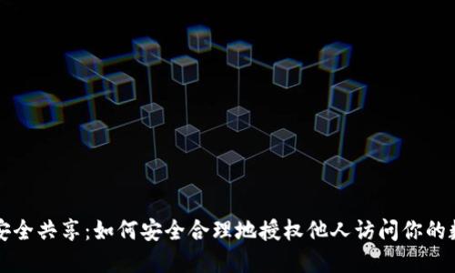 冷钱包安全共享：如何安全合理地授权他人访问你的数字资产