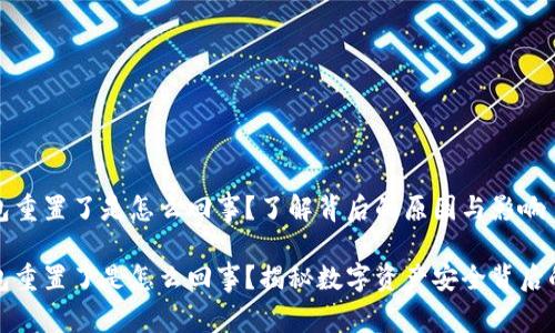 冷钱包重置了是怎么回事？了解背后的原因与影响

冷钱包重置了是怎么回事？揭秘数字资产安全背后的秘密