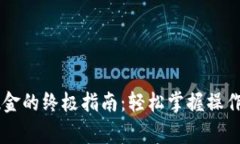 IM钱包提现至现金的终极指南：轻松掌握操作流程