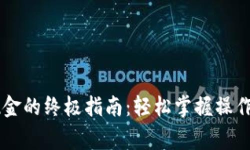 IM钱包提现至现金的终极指南：轻松掌握操作流程与注意事项