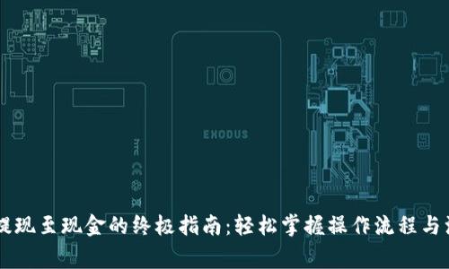 IM钱包提现至现金的终极指南：轻松掌握操作流程与注意事项