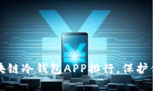 2023年最值得信赖的区块链冷钱包APP排行，保护你的数字资产从这里开始！