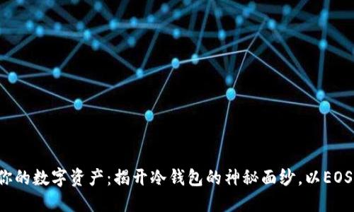 保护你的数字资产：揭开冷钱包的神秘面纱，以EOS为例！