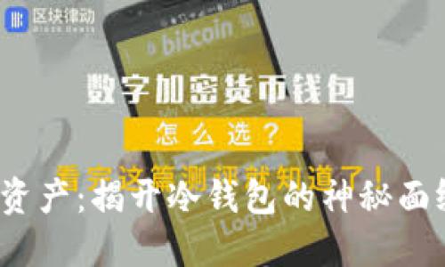 保护你的数字资产：揭开冷钱包的神秘面纱，以EOS为例！