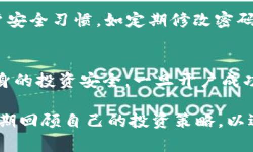 泰达币开户需要保证金吗

泰达币, 加密货币, 开户, 保证金/guanjianci

什么是泰达币？
泰达币（Tether，USDT）是一种流行的稳定币，其价值通常与美元挂钩，1个泰达币大致等于1美元。由于其与法币的直接联系，泰达币成为了许多人在加密货币市场中的首选资产之一。它不仅有助于用户在数字货币市场上规避价格波动，还为投资者提供了一个相对稳定的交易媒介。

开户流程概述
在深入讨论泰达币开户是否需要保证金之前，我们先来看一下如何在加密货币交易平台上开设一个账户。通常，用户需要遵循几个步骤，包括选择合适的交易平台、填写注册信息和完成身份验证。一旦注册完成，您将能够通过各种方式进行充值，进而购买泰达币。

保证金的概念
在谈论保证金时，首先要理解这一概念的起源。保证金通常指为了进行某种交易需要预先支付的一定金额。这种机制常见于股票和外汇市场，旨在确保交易者具备一定的支付能力，从而降低交易风险。在加密货币市场中，尤其是在杠杆交易方面，保证金的使用愈发普遍。

泰达币开户的保证金要求
对于大多数用户而言，泰达币的开户过程并不需要提交保证金。也就是说，您可以在几乎所有主流交易平台上注册账户后，直接进行充值以购买泰达币。此外，这些平台通常提供多种支付方式，包括银行转账、信用卡、甚至是用其他加密货币直接购买泰达币。

不同平台的差异
尽管大多数交易平台不要求保证金，但某些特定的交易产品或功能可能会需要。例如，若您计划进行杠杆交易，平台可能会要求您提供一定的保证金作为风险管理的一部分。因此，在选择交易平台时，了解其具体规则显得尤为重要。您可以查看该平台的用户协议，以确保自己清楚所有相关的费用和要求。

安全性与风险
考虑到如今加密货币市场的不确定性，在操作泰达币等数字资产之前，用户需时刻保持警惕。虽然泰达币相对其它加密货币波动较小，但安全性仍然非常重要。一些交易平台可能会遭到攻击，你的资金面临风险。因此，选择口碑良好的交易所，确保其拥有必要的安全措施，比如两步验证，冷存储等，能有效减少潜在的财务损失。

注意事项
开户时，确保提供准确的信息以避免后续的问题。通常来说，交易平台会进行KYC（了解你的客户）验证，确保用户身份的真实性。此外，保持良好的账户安全习惯，如定期修改密码，使用强密码等，能够进一步保护您的资金安全。

总结
总的来说，泰达币的开户并不需要保证金，您可以通过多种支付方式直接购买。此外，在选择交易所时务必关注其安全性、信誉和支持的功能，确保自身的投资安全。一旦开户成功，您可以享受到与泰达币相关的各类交易服务，更多地了解这个充满活力的加密货币市场。

希望以上的信息能够帮助到您，助您在泰达币的投资之路上更加顺利！无论您是投资新手还是经验丰富的交易者，都需要始终保持对市场的敏感，定期回顾自己的投资策略，以适应不断变化的市场环境。