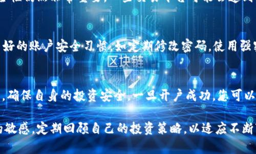 泰达币开户需要保证金吗

泰达币, 加密货币, 开户, 保证金/guanjianci

什么是泰达币？
泰达币（Tether，USDT）是一种流行的稳定币，其价值通常与美元挂钩，1个泰达币大致等于1美元。由于其与法币的直接联系，泰达币成为了许多人在加密货币市场中的首选资产之一。它不仅有助于用户在数字货币市场上规避价格波动，还为投资者提供了一个相对稳定的交易媒介。

开户流程概述
在深入讨论泰达币开户是否需要保证金之前，我们先来看一下如何在加密货币交易平台上开设一个账户。通常，用户需要遵循几个步骤，包括选择合适的交易平台、填写注册信息和完成身份验证。一旦注册完成，您将能够通过各种方式进行充值，进而购买泰达币。

保证金的概念
在谈论保证金时，首先要理解这一概念的起源。保证金通常指为了进行某种交易需要预先支付的一定金额。这种机制常见于股票和外汇市场，旨在确保交易者具备一定的支付能力，从而降低交易风险。在加密货币市场中，尤其是在杠杆交易方面，保证金的使用愈发普遍。

泰达币开户的保证金要求
对于大多数用户而言，泰达币的开户过程并不需要提交保证金。也就是说，您可以在几乎所有主流交易平台上注册账户后，直接进行充值以购买泰达币。此外，这些平台通常提供多种支付方式，包括银行转账、信用卡、甚至是用其他加密货币直接购买泰达币。

不同平台的差异
尽管大多数交易平台不要求保证金，但某些特定的交易产品或功能可能会需要。例如，若您计划进行杠杆交易，平台可能会要求您提供一定的保证金作为风险管理的一部分。因此，在选择交易平台时，了解其具体规则显得尤为重要。您可以查看该平台的用户协议，以确保自己清楚所有相关的费用和要求。

安全性与风险
考虑到如今加密货币市场的不确定性，在操作泰达币等数字资产之前，用户需时刻保持警惕。虽然泰达币相对其它加密货币波动较小，但安全性仍然非常重要。一些交易平台可能会遭到攻击，你的资金面临风险。因此，选择口碑良好的交易所，确保其拥有必要的安全措施，比如两步验证，冷存储等，能有效减少潜在的财务损失。

注意事项
开户时，确保提供准确的信息以避免后续的问题。通常来说，交易平台会进行KYC（了解你的客户）验证，确保用户身份的真实性。此外，保持良好的账户安全习惯，如定期修改密码，使用强密码等，能够进一步保护您的资金安全。

总结
总的来说，泰达币的开户并不需要保证金，您可以通过多种支付方式直接购买。此外，在选择交易所时务必关注其安全性、信誉和支持的功能，确保自身的投资安全。一旦开户成功，您可以享受到与泰达币相关的各类交易服务，更多地了解这个充满活力的加密货币市场。

希望以上的信息能够帮助到您，助您在泰达币的投资之路上更加顺利！无论您是投资新手还是经验丰富的交易者，都需要始终保持对市场的敏感，定期回顾自己的投资策略，以适应不断变化的市场环境。