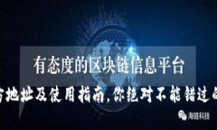 解密OKPay钱包：官方地址及使用指南，你绝对不能