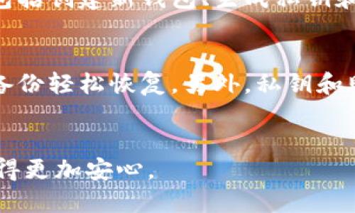 惯例冷钱包大概多少钱？/惯例

关键词冷钱包, 加密货币, 安全性, 投资/关键词

冷钱包的概念
在加密货币的世界中，安全性至关重要。为了保护投资者的资产，冷钱包应运而生。冷钱包能够存储比特币、以太坊等数字货币，而不需要连接互联网。这种离线存储方式能够有效防止黑客攻击、网络病毒等威胁，让用户的资金安全得到较好保障。

冷钱包的种类
市面上有多种形式的冷钱包，主要分为硬件钱包、纸钱包和金属钱包三种。硬件钱包如Ledger、Trezor等，提供了高度安全的存储方式，通常以USB形式连接到电脑上。纸钱包则是将公钥和私钥以二维码或文本形式生成，甚至能够手动打印出来，堪称极简的存储方案。最后，金属钱包则通过金属板刻录私钥，具有极高的耐久性，适合长期存储。

冷钱包的价格因素
关于冷钱包的价格，取决于多个因素，包括品牌、功能和材料等。通常情况下，硬件钱包的价格范围在100到300美元不等，某些高级模型甚至可能更贵。相比之下，纸钱包和金属钱包基本上是免费的，用户只需花费一些时间使用相关工具生成和保存即可。

购买冷钱包的考虑因素
选择冷钱包时，用户需考虑多个因素。首先，品牌和信誉是必须重视的。知名的硬件钱包品牌通常有较高的安全性和良好的用户反馈。其次，钱包的易用性也是一个重要考虑，初学者可能更倾向于选择界面友好、操作简单的钱包。此外，冷钱包的兼容性也不可忽视，不同的钱包支持的加密货币种类和数量可能有所不同，用户在选择时需要确认其是否涵盖自己持有的各种币种。

如何选择适合自己的冷钱包
首先，用户需要明确自己的需求。例如，如果是小额投资，可以选择成本相对低廉的硬件钱包或纸钱包。对于重度投资者或更高价值的资产，建议投资一款信誉良好的硬件钱包，以确保安全。此外，还需要关注钱包的备份方案及恢复功能，确保在出现设备故障或遗失的情况下，可以轻松恢复资产。

冷钱包使用的基本流程
使用冷钱包进行加密资产的存储，用户需按照以下步骤进行操作。首先，通过官方网站或授权零售渠道购买冷钱包，确保购买途径的安全性。之后，按照说明书进行设备设置，包括创建新钱包、生成私钥和公钥。完成设置后，用户可以将数字货币转移至冷钱包中，确保资产的离线存储。此过程相对简单，但在操作过程中需保持专注，避免错误。

冷钱包的安全防护措施
尽管冷钱包提供了较高的安全性，用户仍需采取额外的防护措施。例如，确保计算机没有受到病毒、木马等恶意软件感染。此外，定期备份钱包数据，万一遗失设备时可以通过备份轻松恢复。另外，私钥和助记词务必妥善保管，最好在不同的地方存放，以防止意外丢失。

总结
冷钱包是加密资产安心存储的重要工具，用户在选择和使用过程中，应充分了解不同类型钱包的特点及价格。安全第一，选对适合自己的冷钱包，就能在加密投资的旅途中走得更加安心。