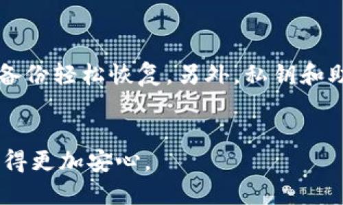 惯例冷钱包大概多少钱？/惯例

关键词冷钱包, 加密货币, 安全性, 投资/关键词

冷钱包的概念
在加密货币的世界中，安全性至关重要。为了保护投资者的资产，冷钱包应运而生。冷钱包能够存储比特币、以太坊等数字货币，而不需要连接互联网。这种离线存储方式能够有效防止黑客攻击、网络病毒等威胁，让用户的资金安全得到较好保障。

冷钱包的种类
市面上有多种形式的冷钱包，主要分为硬件钱包、纸钱包和金属钱包三种。硬件钱包如Ledger、Trezor等，提供了高度安全的存储方式，通常以USB形式连接到电脑上。纸钱包则是将公钥和私钥以二维码或文本形式生成，甚至能够手动打印出来，堪称极简的存储方案。最后，金属钱包则通过金属板刻录私钥，具有极高的耐久性，适合长期存储。

冷钱包的价格因素
关于冷钱包的价格，取决于多个因素，包括品牌、功能和材料等。通常情况下，硬件钱包的价格范围在100到300美元不等，某些高级模型甚至可能更贵。相比之下，纸钱包和金属钱包基本上是免费的，用户只需花费一些时间使用相关工具生成和保存即可。

购买冷钱包的考虑因素
选择冷钱包时，用户需考虑多个因素。首先，品牌和信誉是必须重视的。知名的硬件钱包品牌通常有较高的安全性和良好的用户反馈。其次，钱包的易用性也是一个重要考虑，初学者可能更倾向于选择界面友好、操作简单的钱包。此外，冷钱包的兼容性也不可忽视，不同的钱包支持的加密货币种类和数量可能有所不同，用户在选择时需要确认其是否涵盖自己持有的各种币种。

如何选择适合自己的冷钱包
首先，用户需要明确自己的需求。例如，如果是小额投资，可以选择成本相对低廉的硬件钱包或纸钱包。对于重度投资者或更高价值的资产，建议投资一款信誉良好的硬件钱包，以确保安全。此外，还需要关注钱包的备份方案及恢复功能，确保在出现设备故障或遗失的情况下，可以轻松恢复资产。

冷钱包使用的基本流程
使用冷钱包进行加密资产的存储，用户需按照以下步骤进行操作。首先，通过官方网站或授权零售渠道购买冷钱包，确保购买途径的安全性。之后，按照说明书进行设备设置，包括创建新钱包、生成私钥和公钥。完成设置后，用户可以将数字货币转移至冷钱包中，确保资产的离线存储。此过程相对简单，但在操作过程中需保持专注，避免错误。

冷钱包的安全防护措施
尽管冷钱包提供了较高的安全性，用户仍需采取额外的防护措施。例如，确保计算机没有受到病毒、木马等恶意软件感染。此外，定期备份钱包数据，万一遗失设备时可以通过备份轻松恢复。另外，私钥和助记词务必妥善保管，最好在不同的地方存放，以防止意外丢失。

总结
冷钱包是加密资产安心存储的重要工具，用户在选择和使用过程中，应充分了解不同类型钱包的特点及价格。安全第一，选对适合自己的冷钱包，就能在加密投资的旅途中走得更加安心。