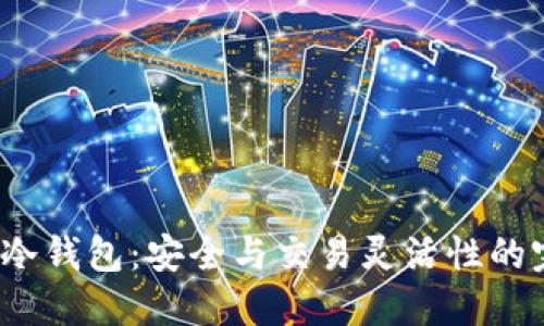 探秘黑U冷钱包：安全与交易灵活性的完美结合