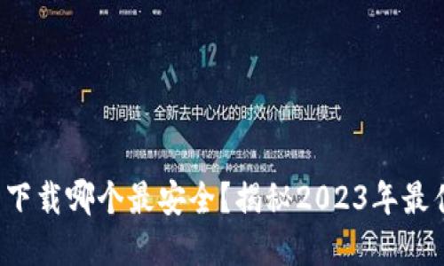 冷钱包下载哪个最安全？揭秘2023年最佳选择！