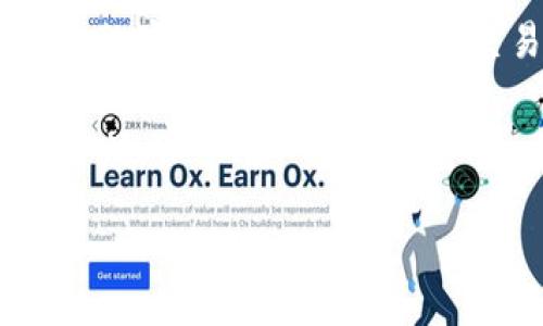 冷钱包的私钥和公钥：揭开数字资产安全的神秘面纱

冷钱包, 私钥, 公钥, 数字资产安全/guanjianci

导言：数字资产的安全守护者

在当今数字化的时代，越来越多的人开始投资和交易数字货币。无论是比特币、以太坊，抑或其它各种主流和小众的加密资产，对这些数字货币的安全存储都成为了人们最为关心的话题之一。冷钱包作为一种安全存储的方式，逐渐走入人们的视野。那么，冷钱包的私钥和公钥究竟是什么？它们在数字资产的安全中又扮演着怎样的角色呢？

什么是冷钱包？

冷钱包，是一种不与互联网直接连接的数字资产存储方式，因而它在安全性上相较热钱包更具优势。热钱包在交易时方便快捷，但连接网络的性质让它们更容易受到网络攻击和黑客侵袭。而冷钱包，无论是硬件钱包还是纸质钱包，因其与互联网的隔离，极大地降低了被黑客攻击的风险。

深度解析：私钥与公钥的本质

在了解冷钱包之前，了解其中涉及的私钥和公钥的概念是非常重要的。简单来说，公钥和私钥是密钥对的两个组成部分。公钥是可以公开的，任何人都可以看到并使用它来向你转账。而私钥则是需要保密的，它是控制你资产的唯一凭证，任何拥有私钥的人都可以对你的数字资产进行转移和管理。

公钥：你的数字地址

公钥是由算法生成的，可以通过它创建出一个相关的地址。换句话说，这个地址就如同银行账户的账号，其他用户可以通过这个地址向你发送加密货币。例如，当你想要接收比特币时，你需要将你的公钥或者对应的地址分享给对方。此时，发送方就可以将比特币发送到这个地址，而这些资产便会加入到你的冷钱包中。

私钥：守护者的秘密武器

与公钥相对的是私钥。私钥的安全至关重要。因为它是你对数字货币所有权的凭证。换句话说，拥有私钥就相当于拥有了存储在冷钱包中的所有加密资产。如果有人获取了你的私钥，他们就可以随意地转移或消费你的数字资产。因此，务必将私钥妥善保管，切勿对任何人透露。

冷钱包中公钥与私钥的运作方式

在冷钱包中，公钥和私钥的生成过程通常是通过复杂的数学算法实现。例如，使用椭圆曲线加密算法（Elliptic Curve Cryptography, ECC）来生成的密钥对。在冷钱包的应用中，用户会首先生成一对密钥，公钥用来接收资产，而私钥则保存在冷钱包内部，只有用户自己知道。

安全性提升：冷钱包的优势

使用冷钱包的主要优势无疑是安全性。从技术层面看，冷钱包隔绝了网络攻击的风险，因此其攻击面极小。即使黑客横行，但只要没有办法接触到冷钱包，其内部的私钥也不会被盗取。此外，冷钱包通常具有多重签名功能，进一步增强了安全性。

私钥的存储与备份

对于冷钱包用户来说，了解如何存储和备份私钥是极为重要的。在使用硬件钱包时，用户通常会得到一个恢复助记词，这是一组随机的单词，能够用来恢复钱包。在很多情况下，个人甚至可以选择将私钥写在纸上进行离线存储。然而，不管选择哪种储存方式，用户都需记得私钥必须备份并存放在安全的地方，避免因意外丢失而导致资产损失。

冷钱包与热钱包的结合使用

为了兼顾安全性与实用性，很多数字货币用户选择冷钱包与热钱包结合使用。热钱包用于日常交易或快速转账，而冷钱包则用于长期存储和投资。这种方法不仅可以提高交易的便捷性，亦能在安全风险上做好防范。然而，用户在切换两者之间时，必须要谨慎处理私钥，确保安全。

总结：安全无忧的数字资产生活

总体而言，了解冷钱包、私钥与公钥的关系，能够帮助用户更好地保护自己的数字资产。冷钱包作为一种安全存储方式，结合公钥和私钥的机制，形成了一种强大的安全保护。不论是在交易还是储存方面，懂得如何用好这些工具，将能使用户在数字资产世界中游刃有余。

在进行数字资产投资时，牢记安全才是第一要务。冷钱包、私钥与公钥的知识，不仅提高了用户的安全意识，也让大家在进行数字货币交易和持有时，可以更加放心、安心。

希望本文能帮助到每一位数字资产的投资者，让大家在这个瞬息万变的市场中，不再畏惧安全问题，尽情享受数字资产带来的乐趣与机遇。