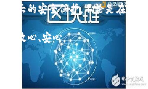 冷钱包的私钥和公钥：揭开数字资产安全的神秘面纱

冷钱包, 私钥, 公钥, 数字资产安全/guanjianci

导言：数字资产的安全守护者

在当今数字化的时代，越来越多的人开始投资和交易数字货币。无论是比特币、以太坊，抑或其它各种主流和小众的加密资产，对这些数字货币的安全存储都成为了人们最为关心的话题之一。冷钱包作为一种安全存储的方式，逐渐走入人们的视野。那么，冷钱包的私钥和公钥究竟是什么？它们在数字资产的安全中又扮演着怎样的角色呢？

什么是冷钱包？

冷钱包，是一种不与互联网直接连接的数字资产存储方式，因而它在安全性上相较热钱包更具优势。热钱包在交易时方便快捷，但连接网络的性质让它们更容易受到网络攻击和黑客侵袭。而冷钱包，无论是硬件钱包还是纸质钱包，因其与互联网的隔离，极大地降低了被黑客攻击的风险。

深度解析：私钥与公钥的本质

在了解冷钱包之前，了解其中涉及的私钥和公钥的概念是非常重要的。简单来说，公钥和私钥是密钥对的两个组成部分。公钥是可以公开的，任何人都可以看到并使用它来向你转账。而私钥则是需要保密的，它是控制你资产的唯一凭证，任何拥有私钥的人都可以对你的数字资产进行转移和管理。

公钥：你的数字地址

公钥是由算法生成的，可以通过它创建出一个相关的地址。换句话说，这个地址就如同银行账户的账号，其他用户可以通过这个地址向你发送加密货币。例如，当你想要接收比特币时，你需要将你的公钥或者对应的地址分享给对方。此时，发送方就可以将比特币发送到这个地址，而这些资产便会加入到你的冷钱包中。

私钥：守护者的秘密武器

与公钥相对的是私钥。私钥的安全至关重要。因为它是你对数字货币所有权的凭证。换句话说，拥有私钥就相当于拥有了存储在冷钱包中的所有加密资产。如果有人获取了你的私钥，他们就可以随意地转移或消费你的数字资产。因此，务必将私钥妥善保管，切勿对任何人透露。

冷钱包中公钥与私钥的运作方式

在冷钱包中，公钥和私钥的生成过程通常是通过复杂的数学算法实现。例如，使用椭圆曲线加密算法（Elliptic Curve Cryptography, ECC）来生成的密钥对。在冷钱包的应用中，用户会首先生成一对密钥，公钥用来接收资产，而私钥则保存在冷钱包内部，只有用户自己知道。

安全性提升：冷钱包的优势

使用冷钱包的主要优势无疑是安全性。从技术层面看，冷钱包隔绝了网络攻击的风险，因此其攻击面极小。即使黑客横行，但只要没有办法接触到冷钱包，其内部的私钥也不会被盗取。此外，冷钱包通常具有多重签名功能，进一步增强了安全性。

私钥的存储与备份

对于冷钱包用户来说，了解如何存储和备份私钥是极为重要的。在使用硬件钱包时，用户通常会得到一个恢复助记词，这是一组随机的单词，能够用来恢复钱包。在很多情况下，个人甚至可以选择将私钥写在纸上进行离线存储。然而，不管选择哪种储存方式，用户都需记得私钥必须备份并存放在安全的地方，避免因意外丢失而导致资产损失。

冷钱包与热钱包的结合使用

为了兼顾安全性与实用性，很多数字货币用户选择冷钱包与热钱包结合使用。热钱包用于日常交易或快速转账，而冷钱包则用于长期存储和投资。这种方法不仅可以提高交易的便捷性，亦能在安全风险上做好防范。然而，用户在切换两者之间时，必须要谨慎处理私钥，确保安全。

总结：安全无忧的数字资产生活

总体而言，了解冷钱包、私钥与公钥的关系，能够帮助用户更好地保护自己的数字资产。冷钱包作为一种安全存储方式，结合公钥和私钥的机制，形成了一种强大的安全保护。不论是在交易还是储存方面，懂得如何用好这些工具，将能使用户在数字资产世界中游刃有余。

在进行数字资产投资时，牢记安全才是第一要务。冷钱包、私钥与公钥的知识，不仅提高了用户的安全意识，也让大家在进行数字货币交易和持有时，可以更加放心、安心。

希望本文能帮助到每一位数字资产的投资者，让大家在这个瞬息万变的市场中，不再畏惧安全问题，尽情享受数字资产带来的乐趣与机遇。